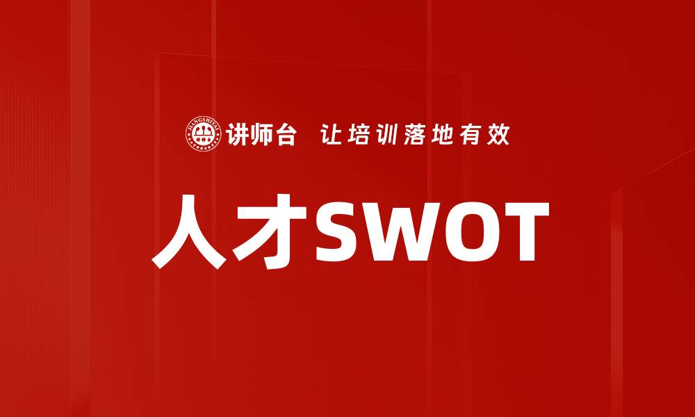文章人才SWOT的缩略图