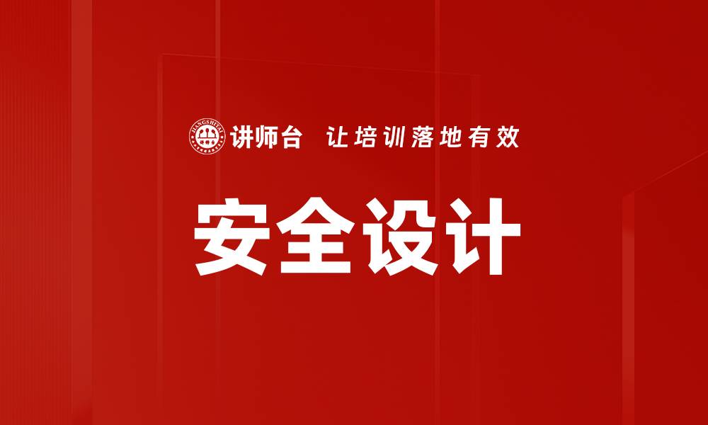 文章安全设计的缩略图