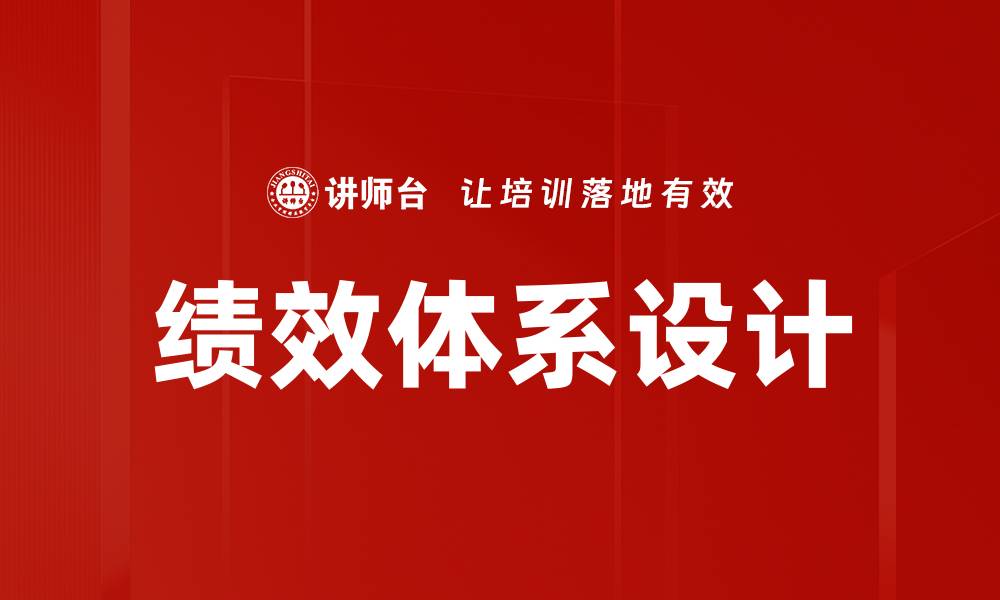 文章绩效体系设计的缩略图