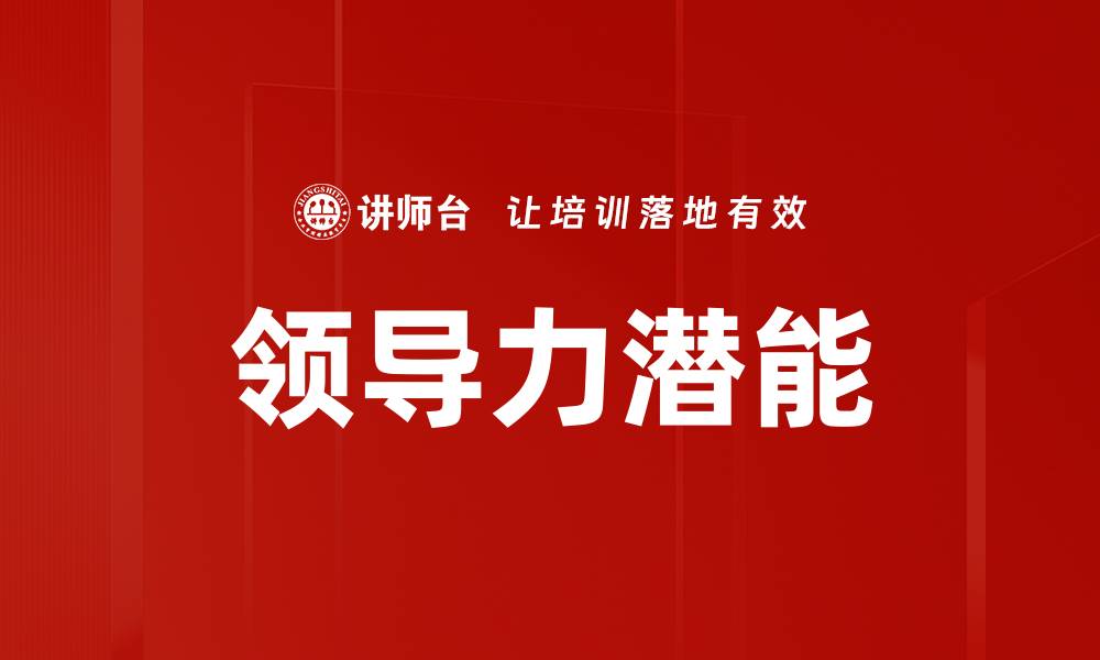 文章领导力潜能的缩略图