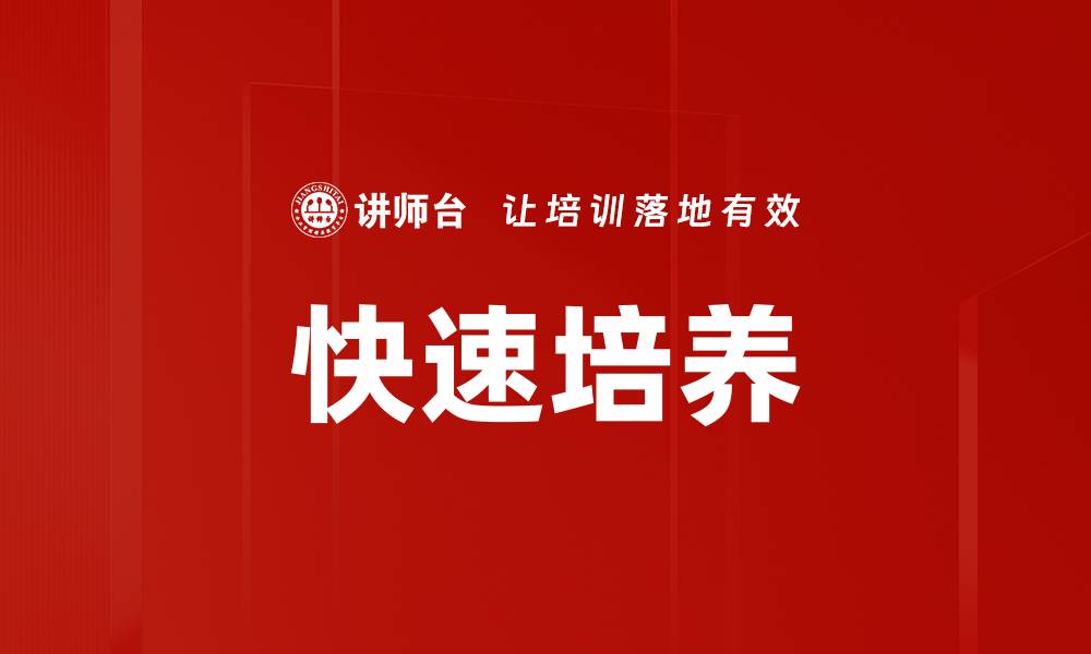 文章快速培养的缩略图