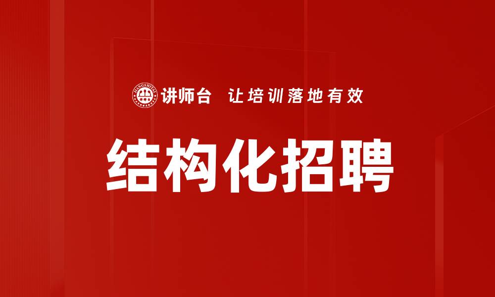 文章结构化招聘的缩略图