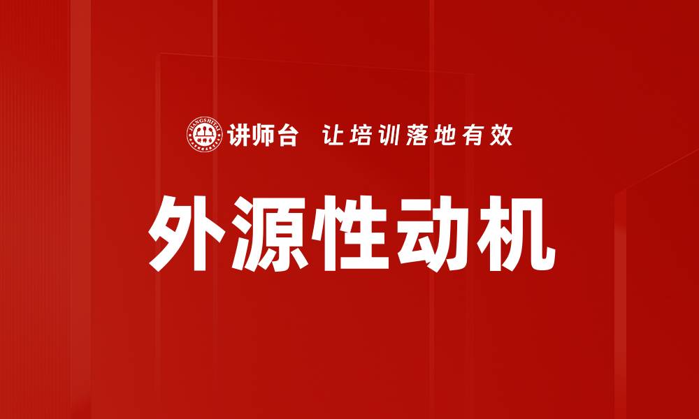 文章外源性动机的缩略图