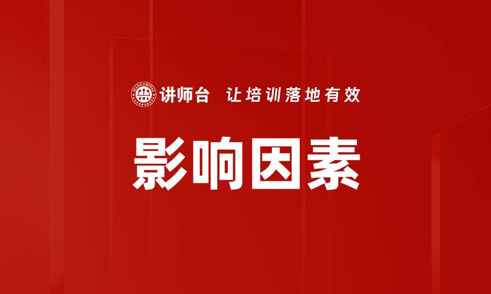 文章影响因素的缩略图