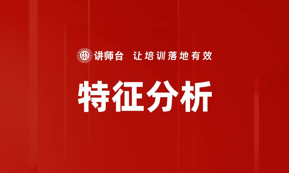 文章特征分析的缩略图