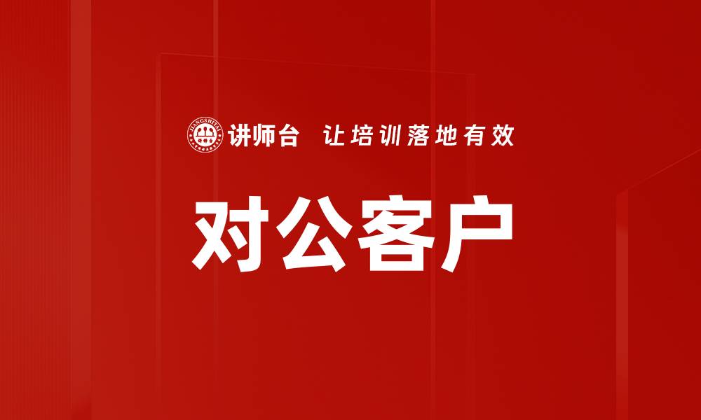文章对公客户的缩略图