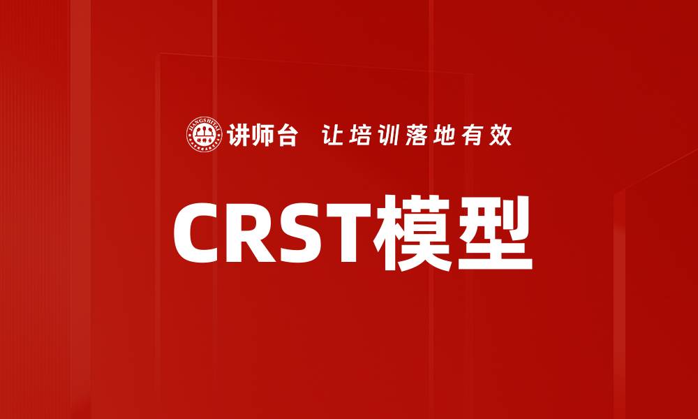 文章CRST模型的缩略图