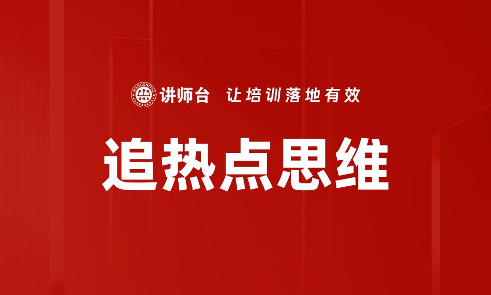 追热点思维
