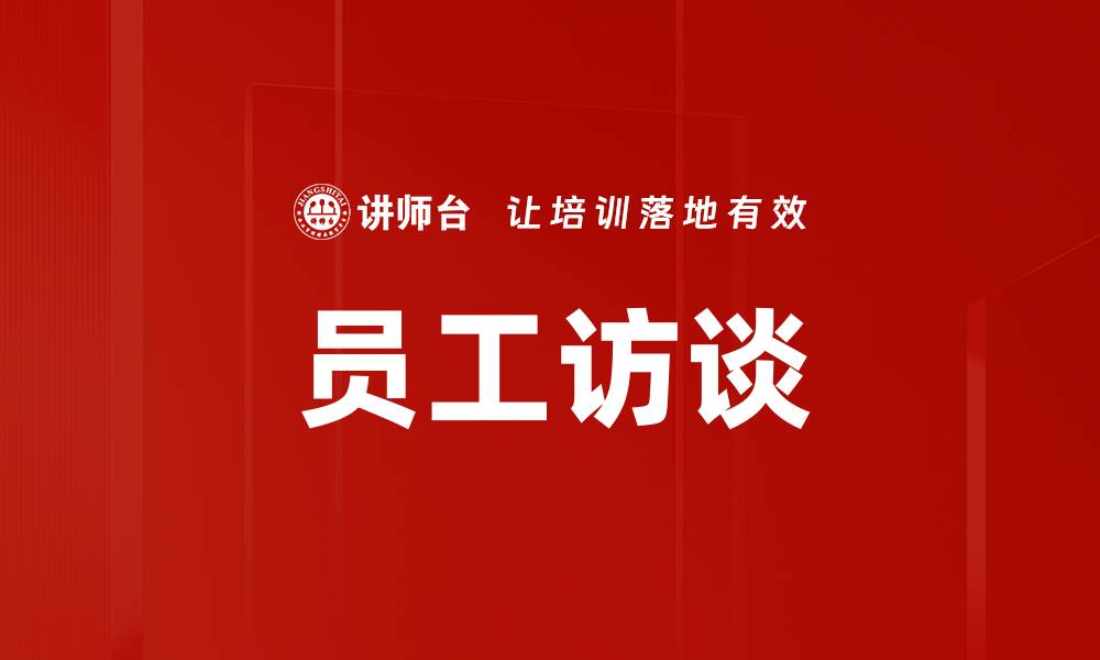 员工访谈