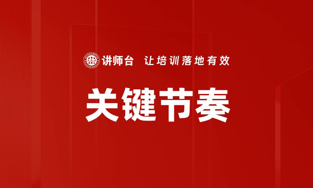 关键节奏
