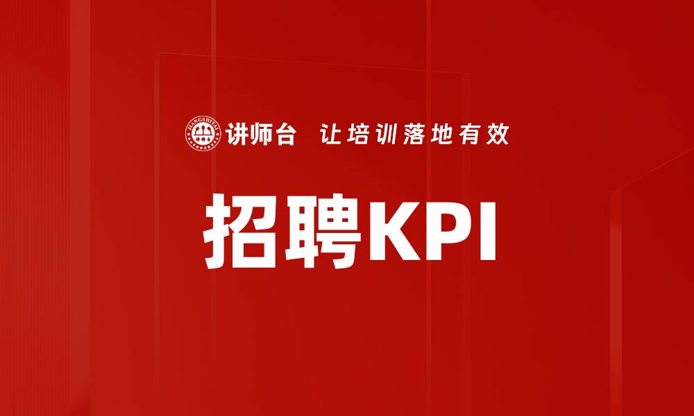 文章招聘KPI的缩略图