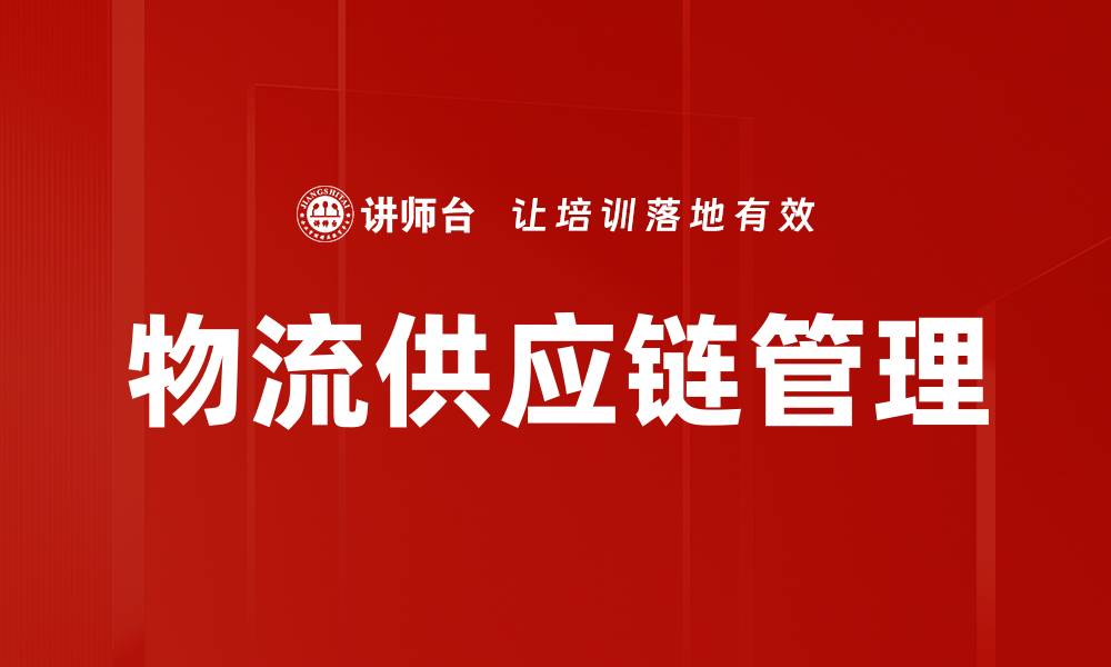 文章物流供应链管理的缩略图