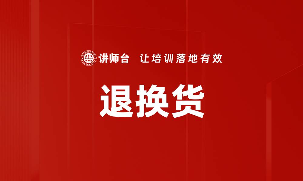 文章退换货的缩略图