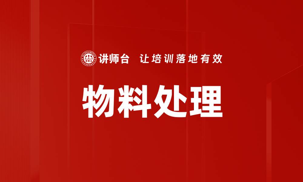 文章物料处理的缩略图