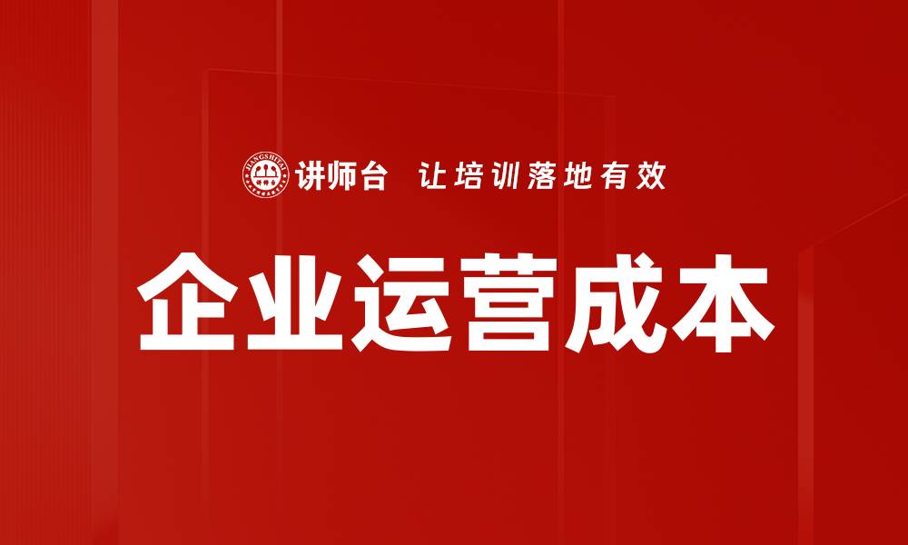 文章企业运营成本的缩略图
