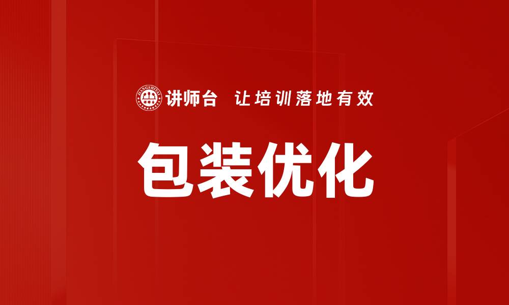 包装优化