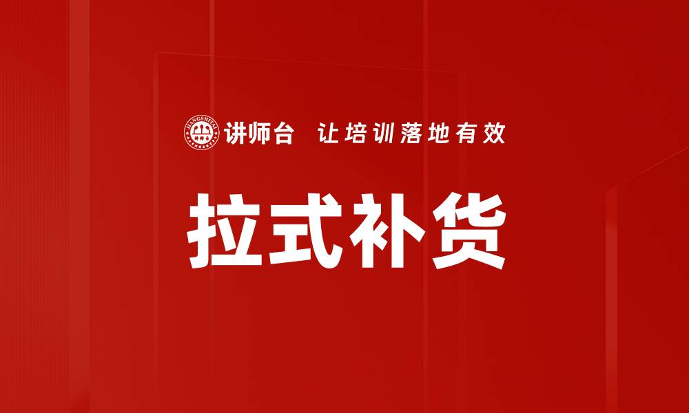 文章拉式补货的缩略图