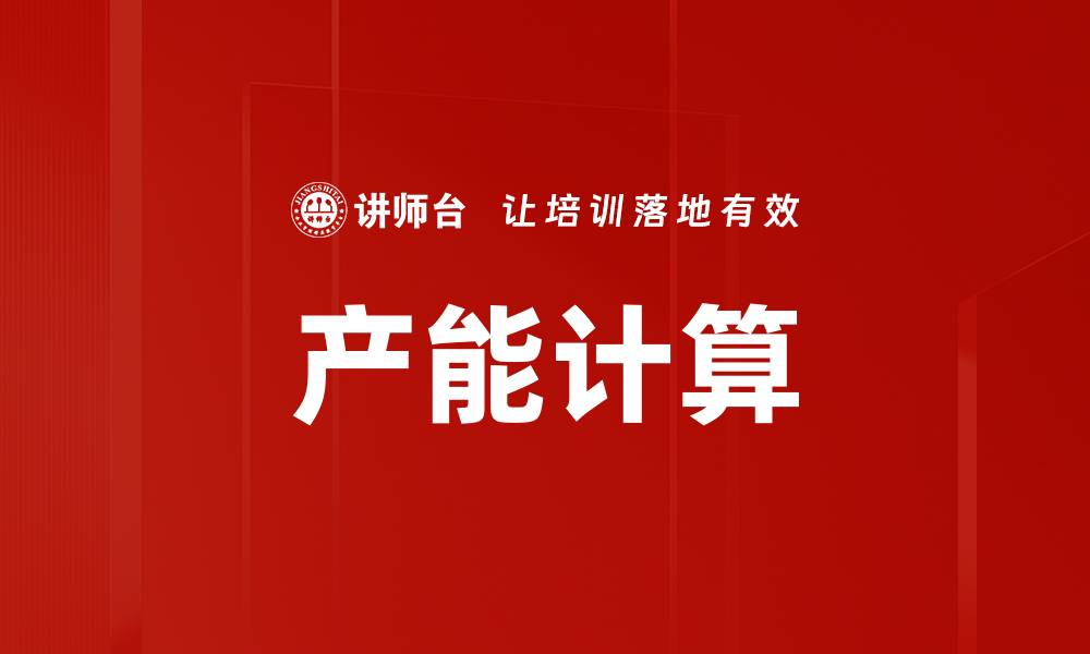 文章产能计算的缩略图