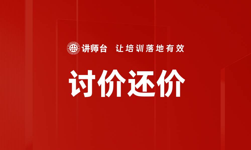 讨价还价