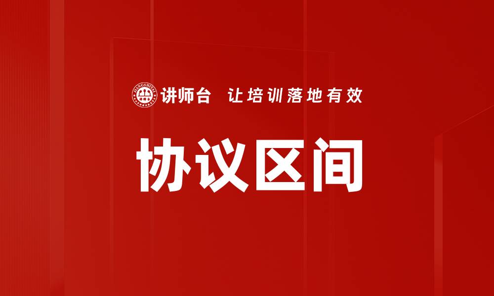 文章协议区间的缩略图