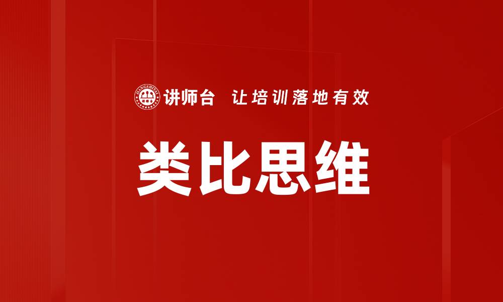 文章类比思维的缩略图