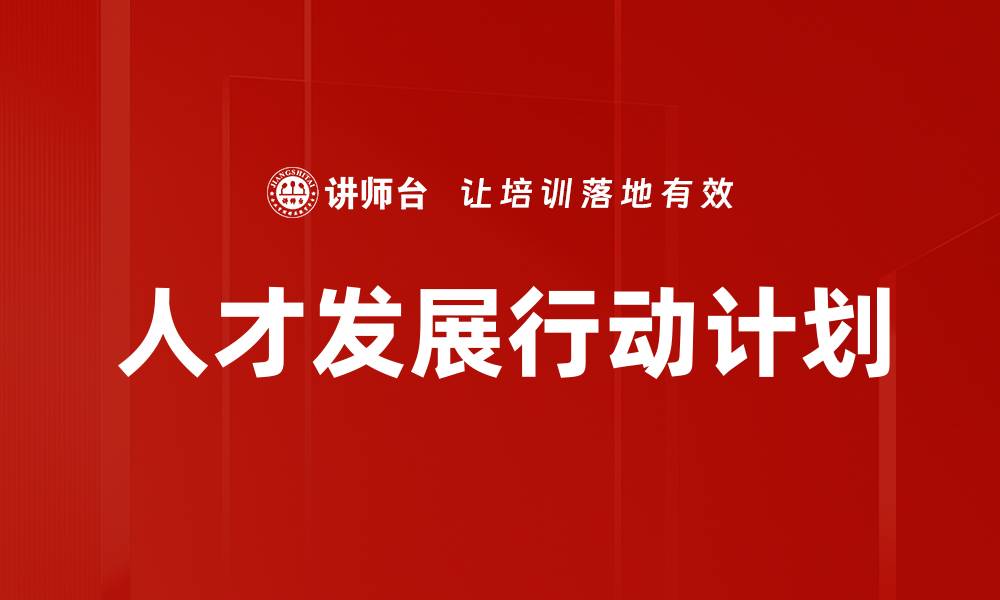 文章人才发展行动计划的缩略图