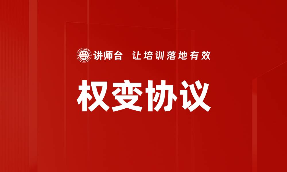 文章权变协议的缩略图