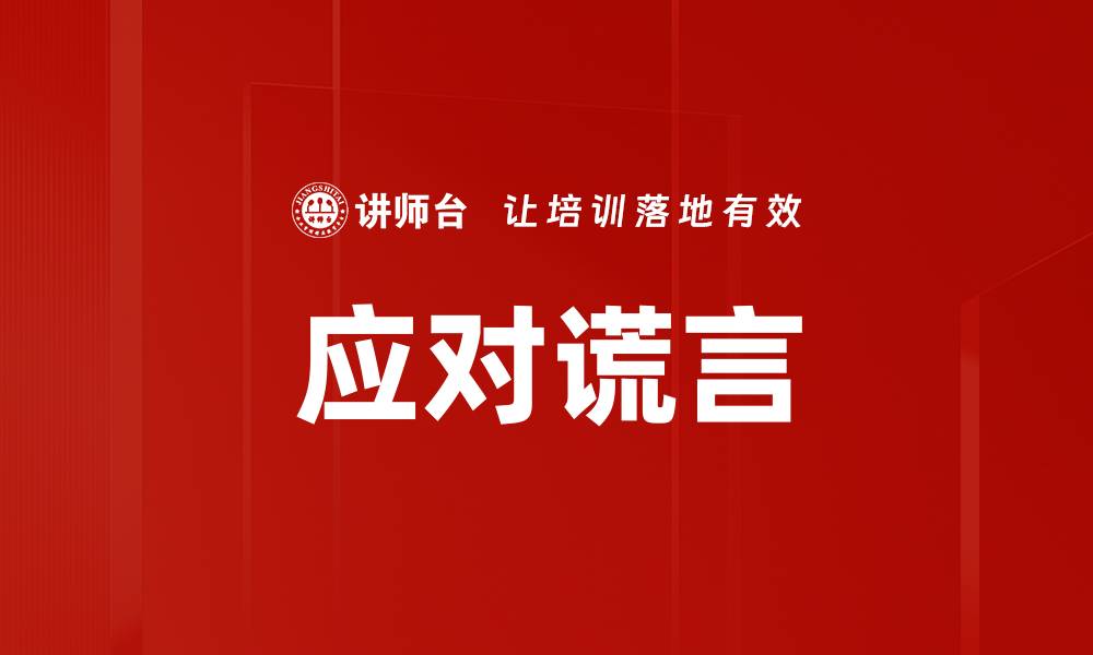 应对谎言