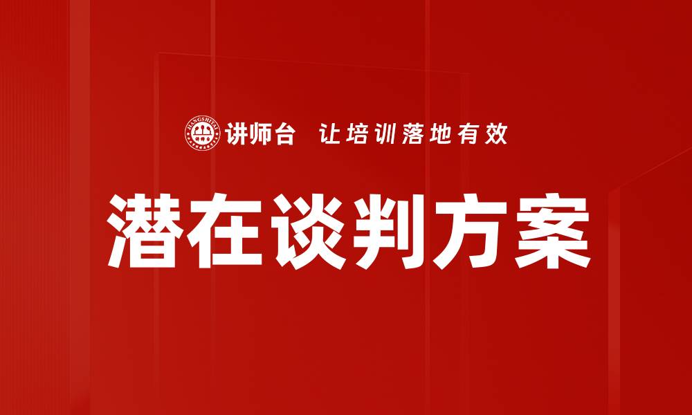 文章潜在谈判方案的缩略图