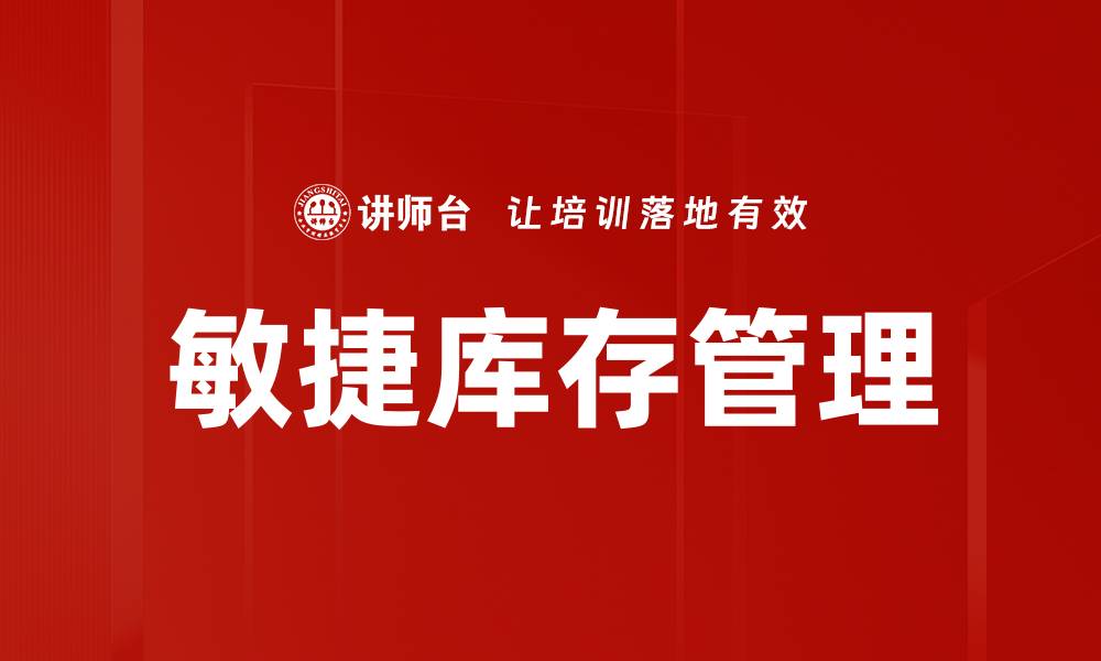 文章敏捷库存管理的缩略图
