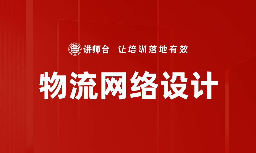 文章物流网络设计的缩略图