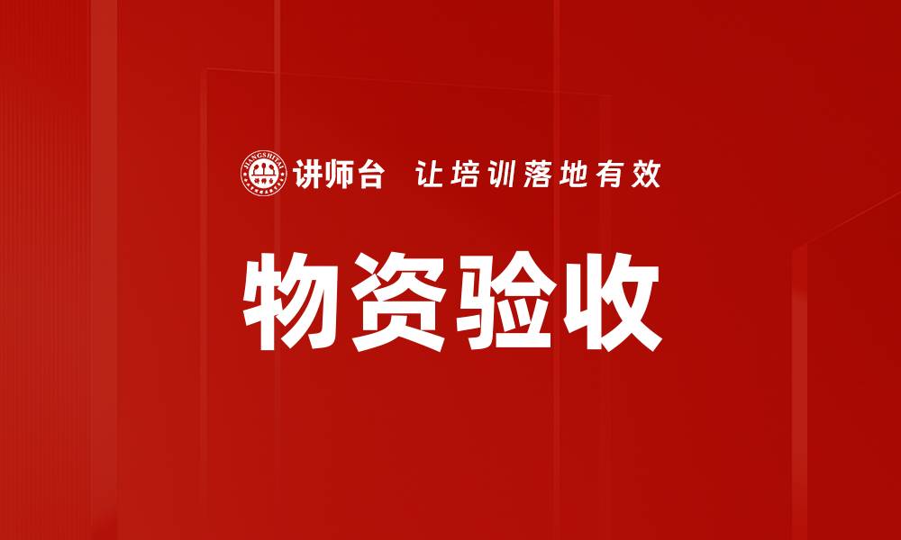 文章物资验收的缩略图