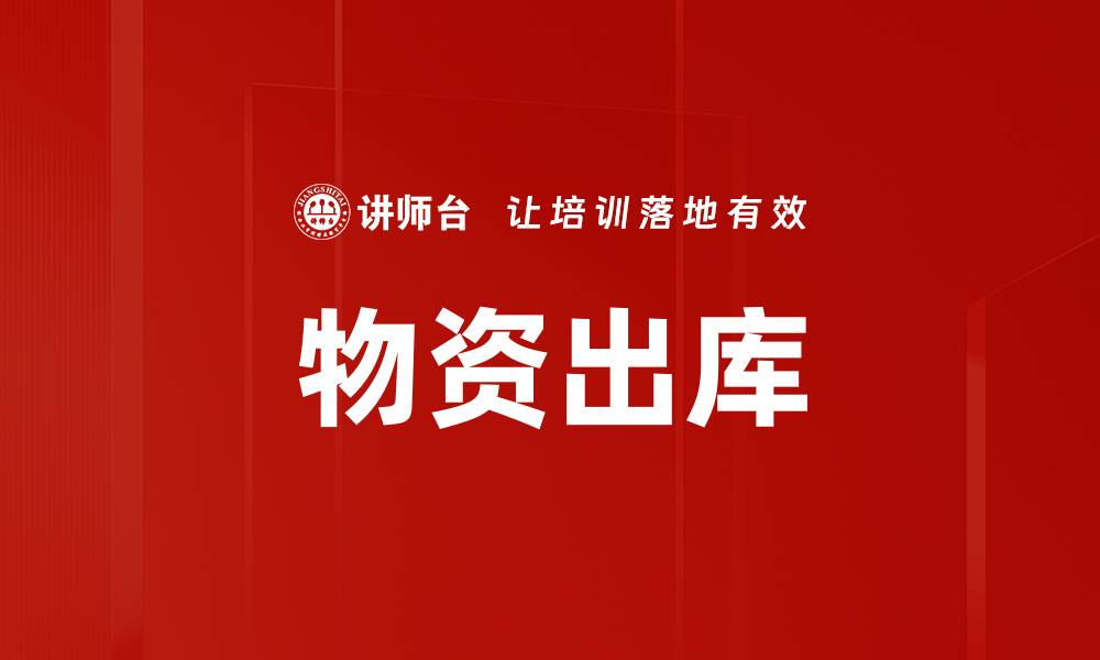 文章物资出库的缩略图