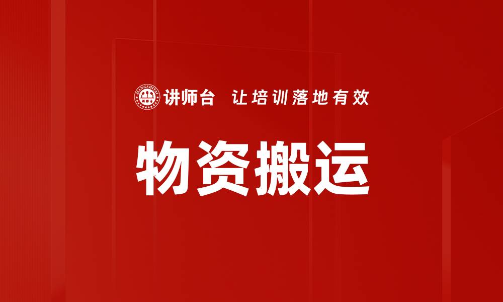文章物资搬运的缩略图