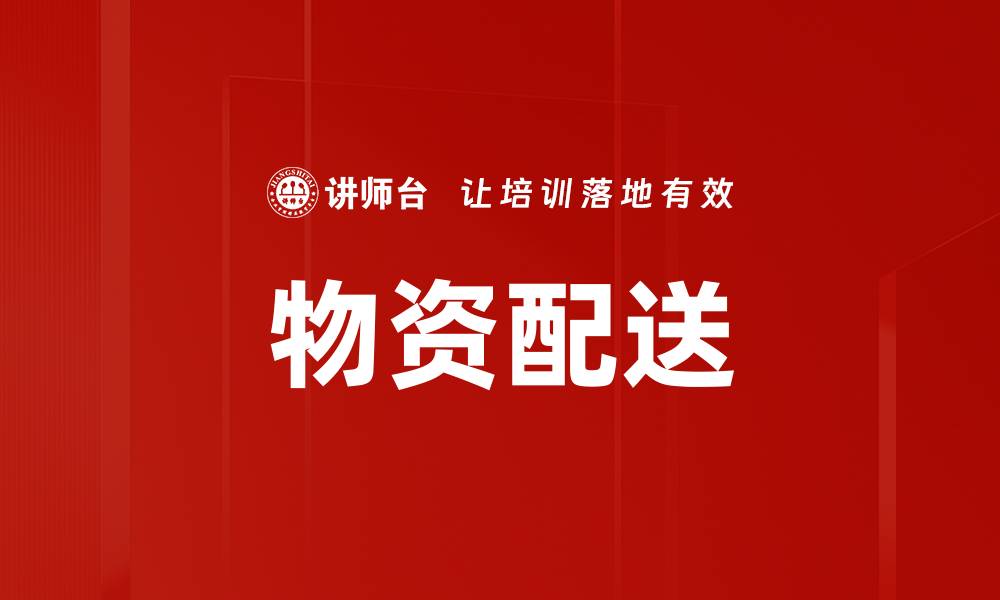 物资配送