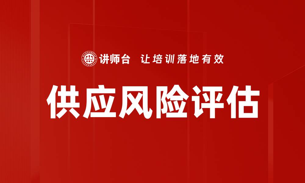文章供应风险评估的缩略图