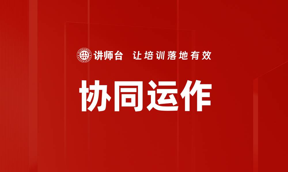 文章协同运作的缩略图