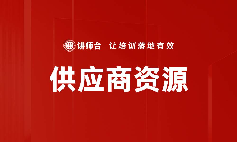 文章供应商资源的缩略图