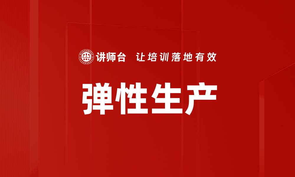 文章弹性生产的缩略图