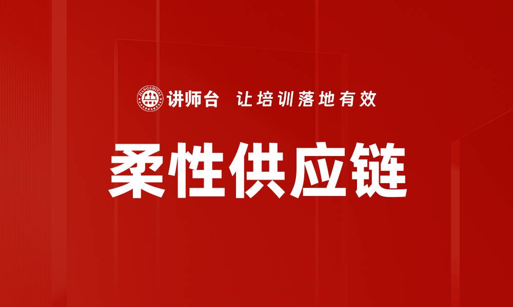 文章柔性供应链的缩略图
