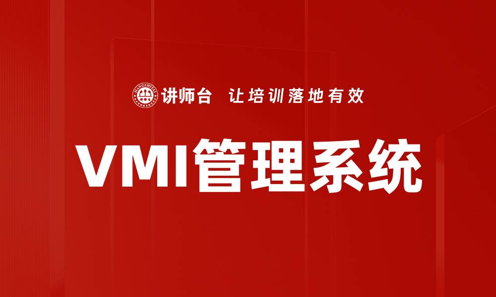 文章VMI管理系统的缩略图