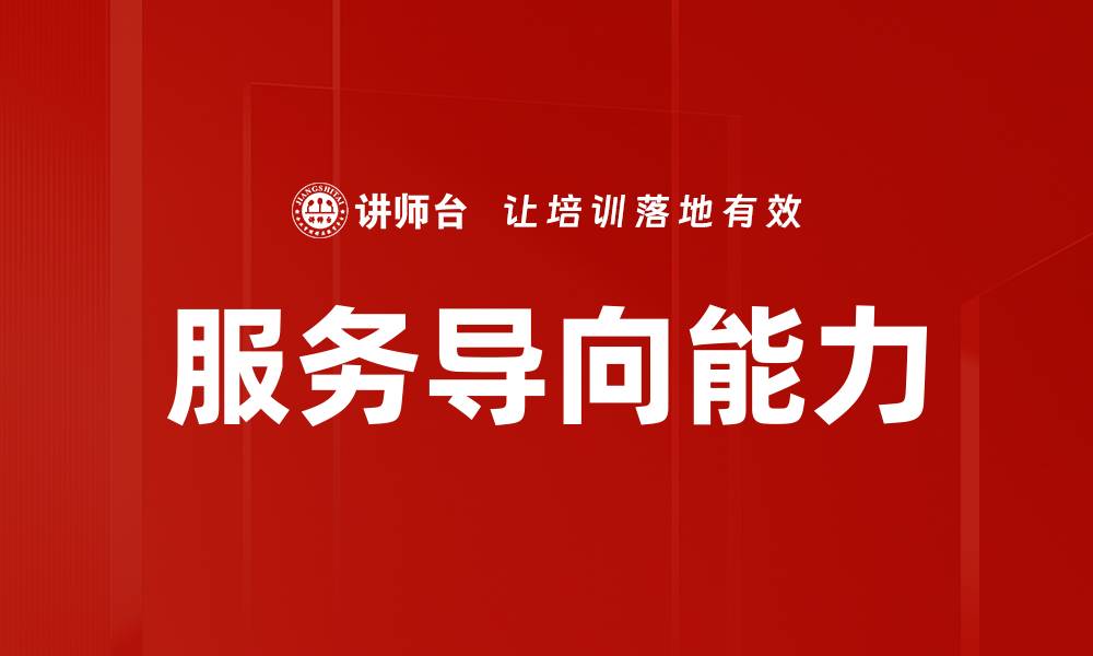 服务导向能力