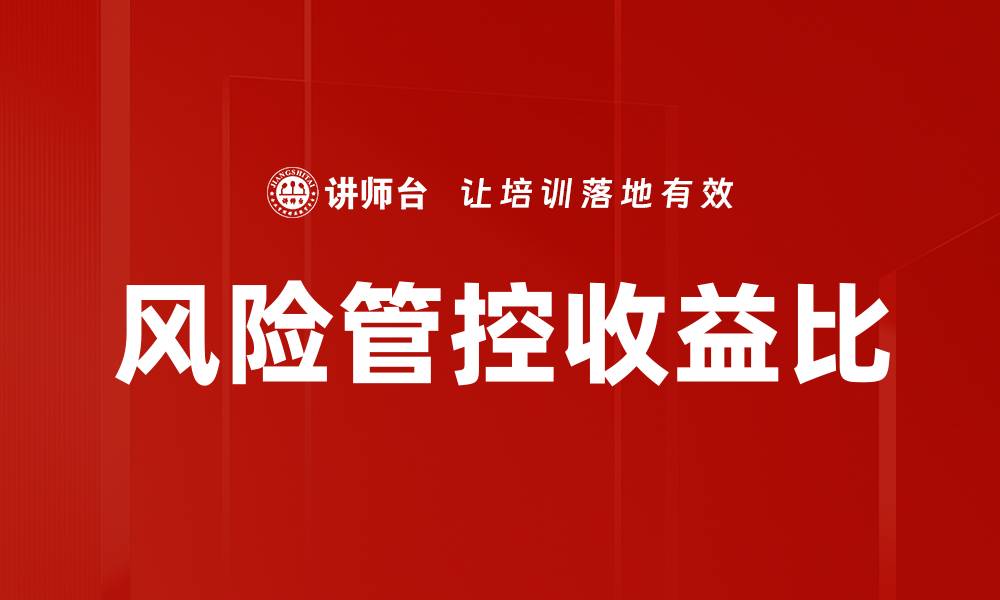 风险管控收益比