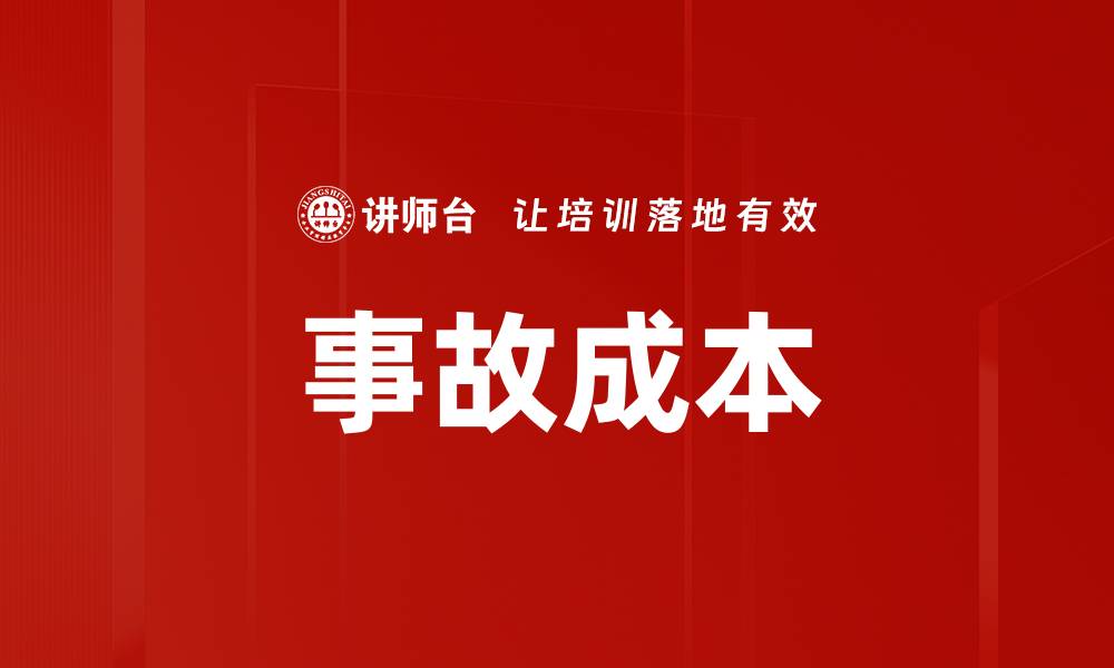 文章事故成本的缩略图