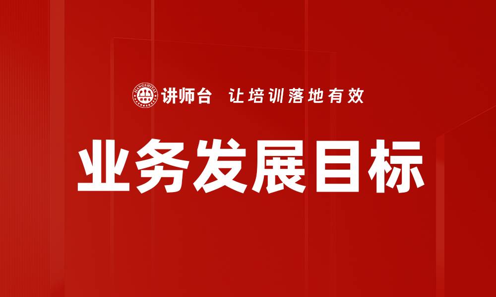 业务发展目标