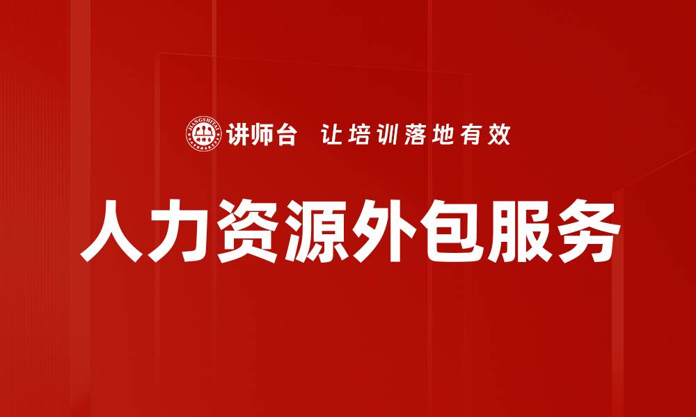 文章人力资源外包服务的缩略图