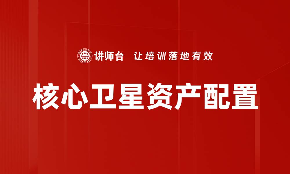 文章核心卫星资产配置的缩略图