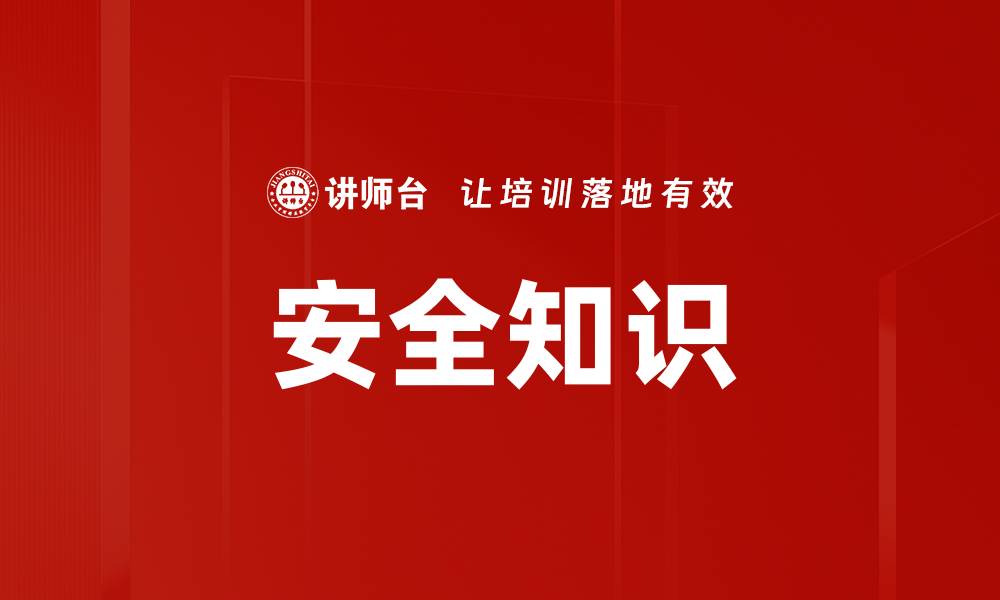 文章安全知识的缩略图