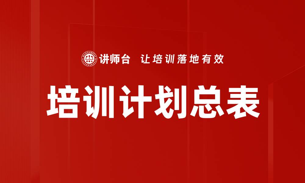 文章培训计划总表的缩略图