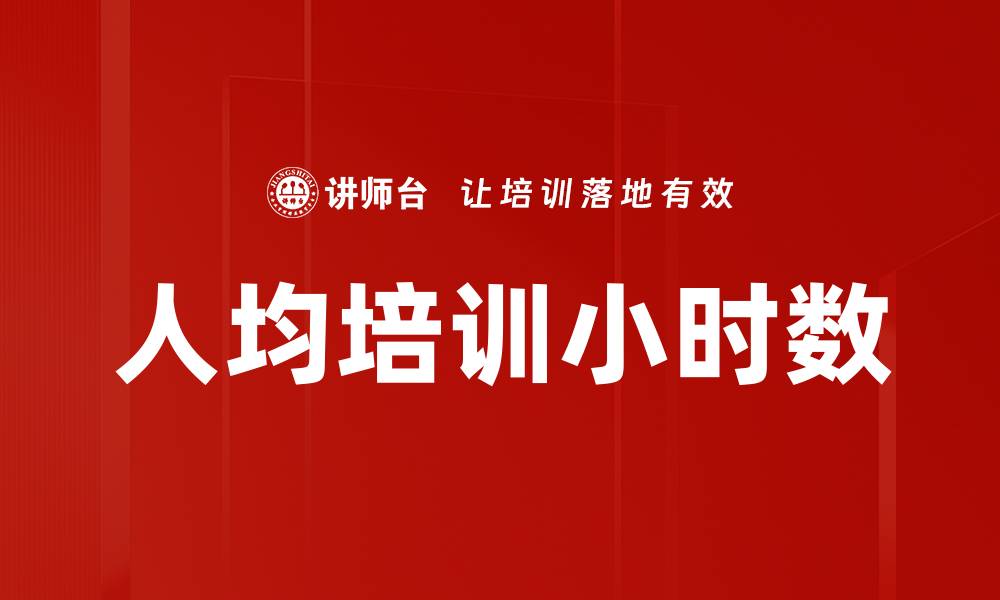 文章人均培训小时数的缩略图